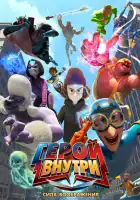  Герой внутри. Сила воображения смотреть онлайн (2025) 